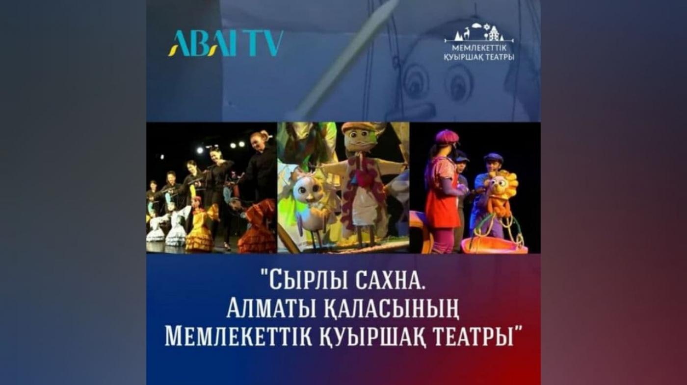 Сырлы сахна. Алматы қаласының Мемлекеттік қуыршақ театры | ABAI TV 