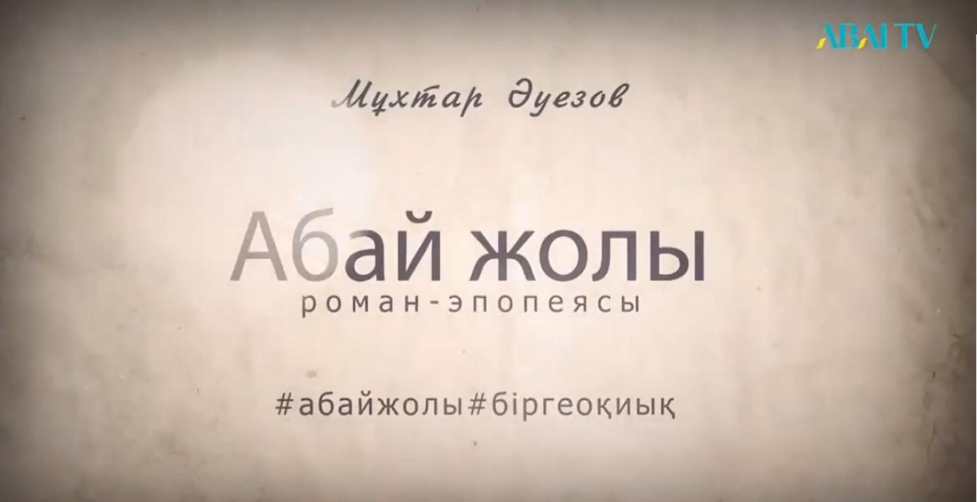 «”Абай жолын” бірге оқиық» ТВ бағдарламасы, 61 бөлім