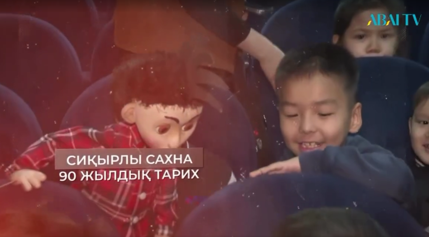 ABAITV: «Сиқырлы сахна: 90 жылдық тарих»