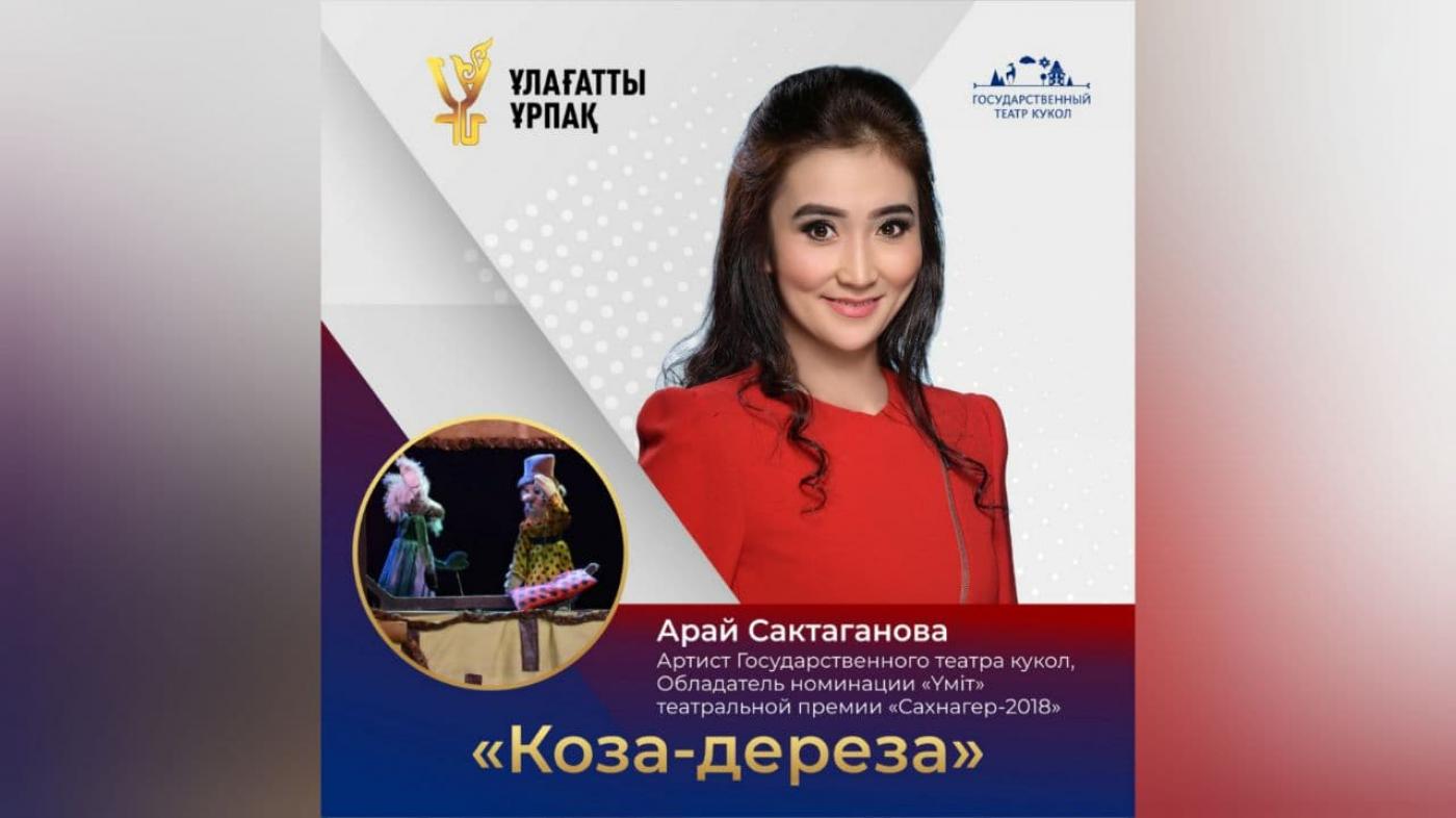 «Ұлағатты ұрпақ» жобасы| артист Арай Сақтағанова дәрісі | "Сұғанақ ешкі" (орысша) 
