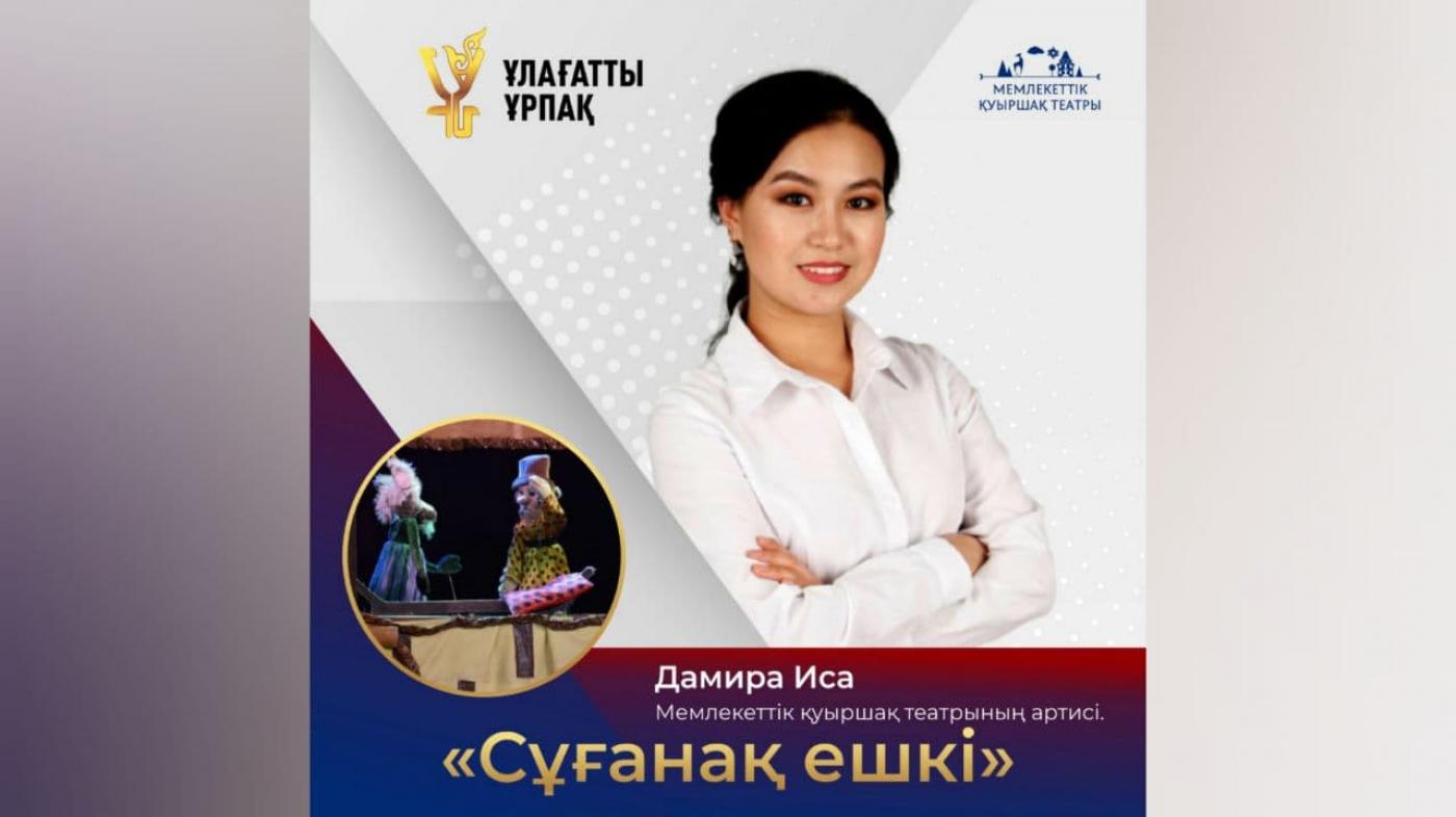 «Ұлағатты ұрпақ» жобасы| артист Дамира Иса дәрісі | "Сұғанақ ешкі" 