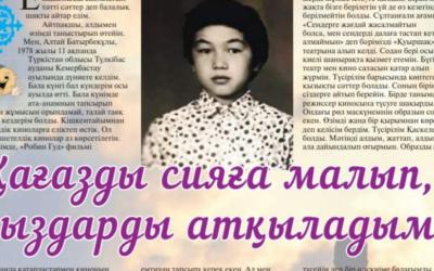 Алтай Тауекелов: "Обмакал бумагу в чернила и стрелял по девочкам" (на казахском)