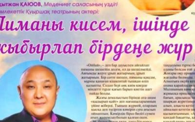 Бақытжан Каюов: "Одеваю пиму, а внутри что-то шевелится" (на казахском)