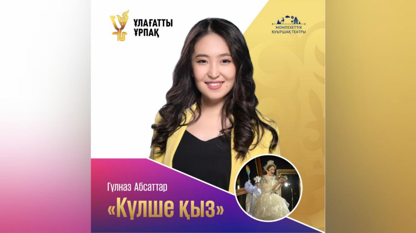 «Ұлағатты ұрпақ» жобасы| артист Гүлназ Әбсаттар дәрісі | "Күлше қыз"