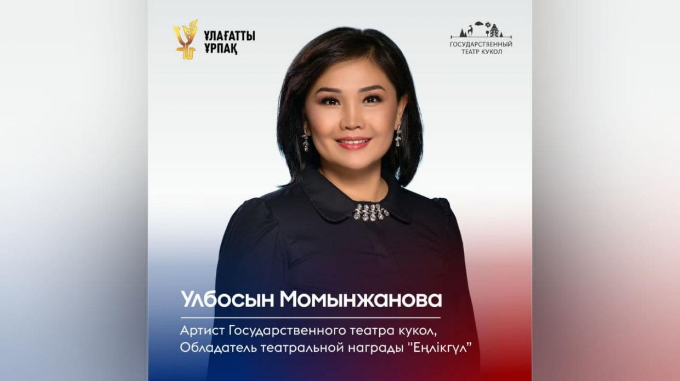«Ұлағатты ұрпақ» жобасы | артист Ұлбосын Момынжанова дәрісі | «Ауыл иті Ақбай» (орыс тілінде)