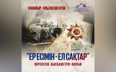 "Имя героя - в памяти народа " | праздничный фильм в честь 9 мая (казахский язык)