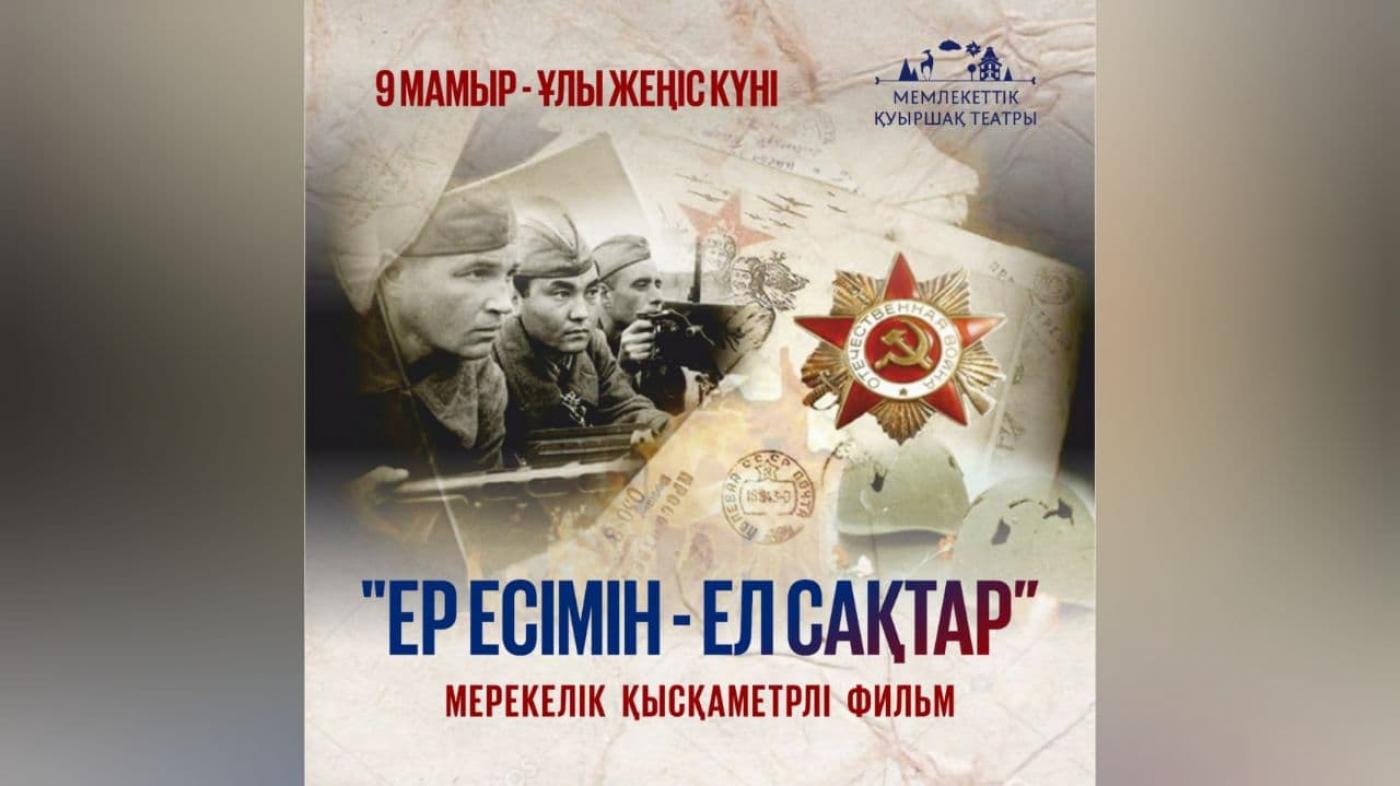 "Ер есімін - ел сақтар" | 9 мамырға орай мерекелік фильм