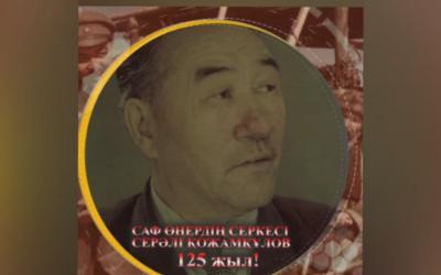 125-летие С.Қожамқұлова | Документальный фильм (казахский язык)