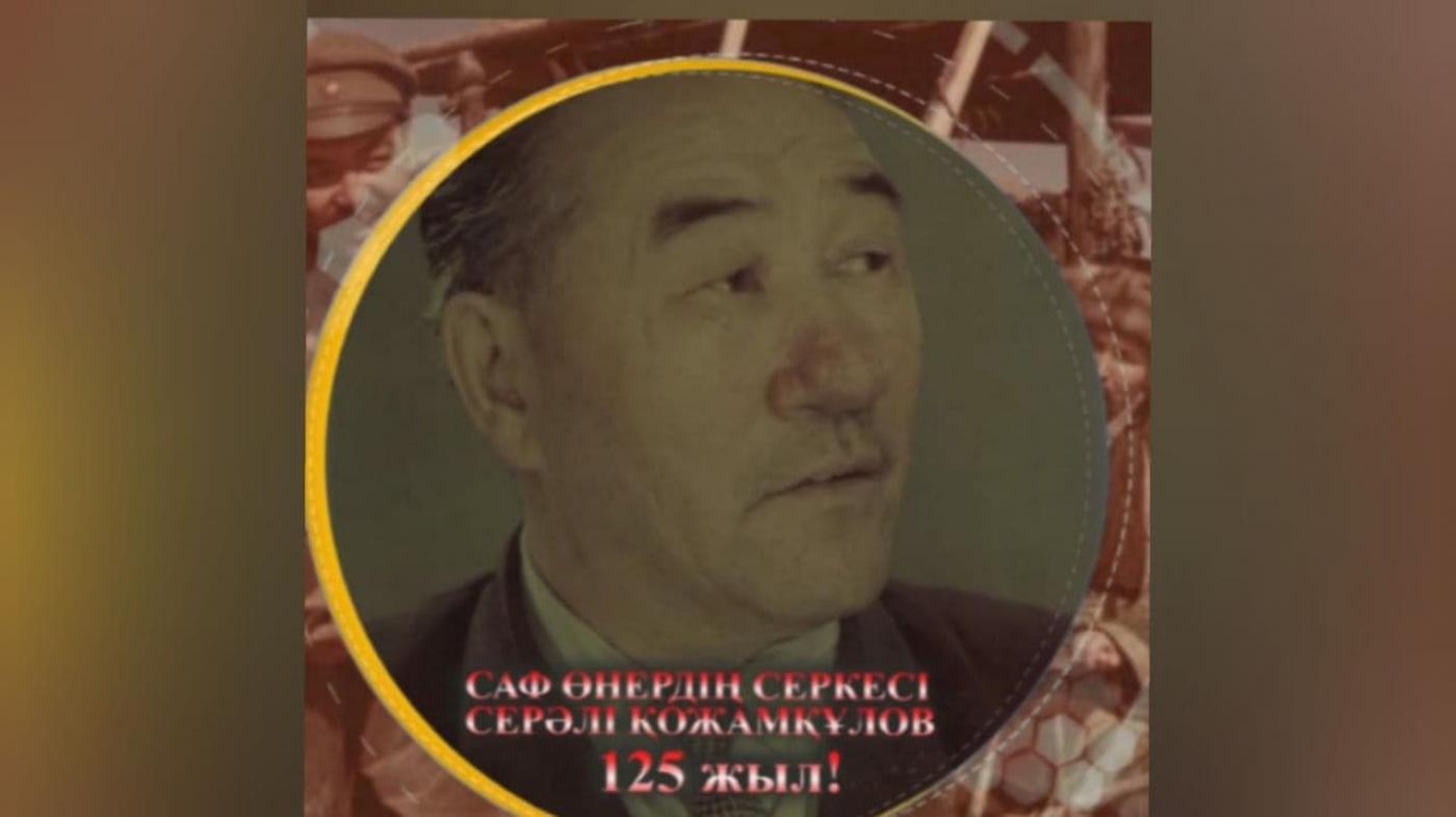 С.Қожамқұлов 125 жыл | Деректі фильм