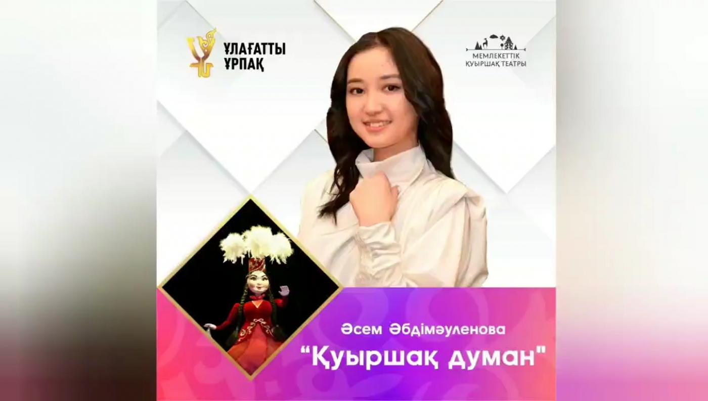 «Ұлағатты ұрпақ» жобасы| артист Әсем Әбдімәуленова дәрісі | "Қуыршақ думан"