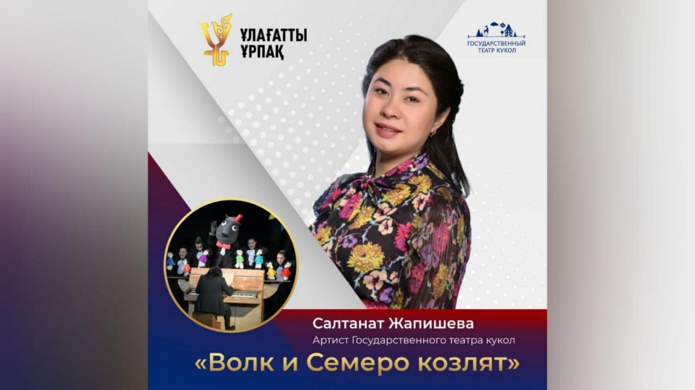 «Ұлағатты ұрпақ» жобасы| артист Cалтанат Жапишева дәрісі | "Қасқыр мен жеті лақ" (орыс тілінде)