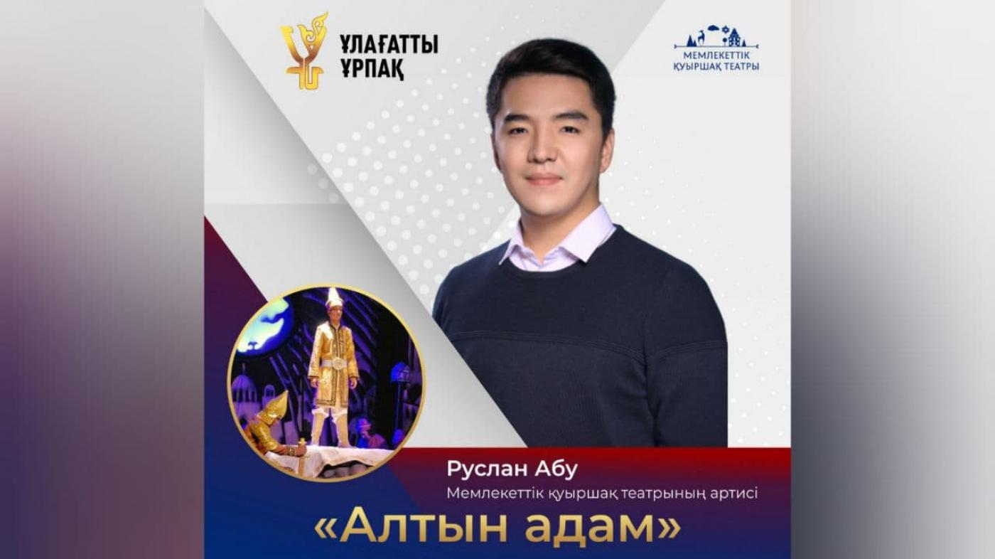 «Ұлағатты ұрпақ» жобасы| артист Руслан Абу дәрісі | "Алтын адам" 