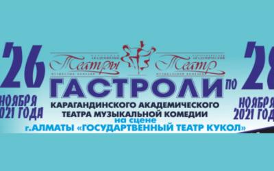 Гастроли Карагандинского академического театра музыкальной комедии