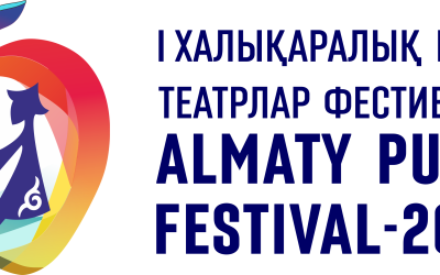 Алматыда I Халықаралық «Almaty Puppet Festival» қуыршақ театрлар фестивалі өтеді