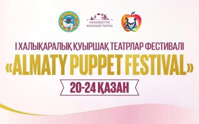 Алматыда «Almaty Puppet Festival» қуыршақ театрлар фестивалі өтеді