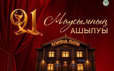 Қуыршақ театрының 91-маусымы төрт жаңа премьерамен ашылады