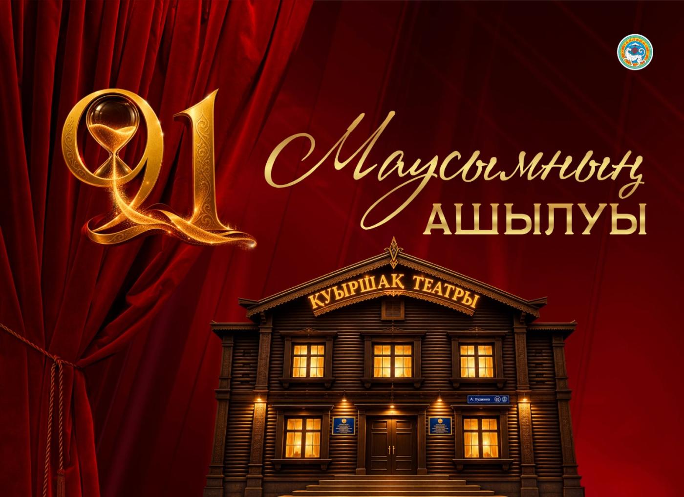 Қуыршақ театрының 91-маусымы төрт жаңа премьерамен ашылады